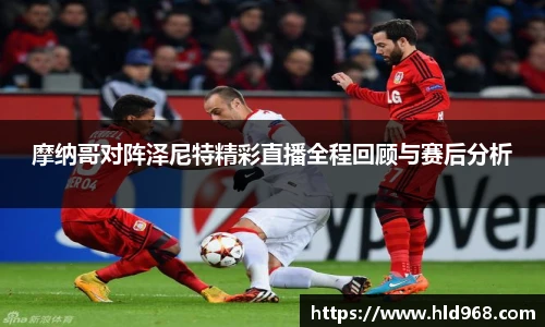 摩纳哥对阵泽尼特精彩直播全程回顾与赛后分析
