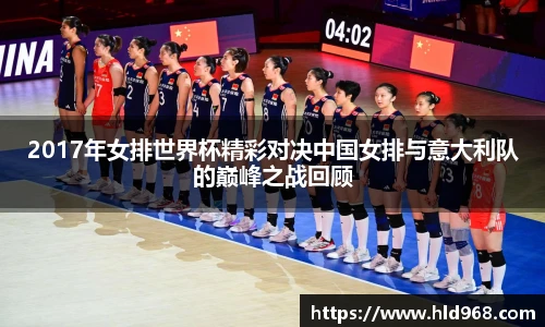 2017年女排世界杯精彩对决中国女排与意大利队的巅峰之战回顾