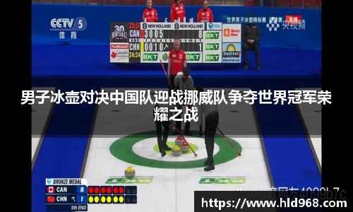 男子冰壶对决中国队迎战挪威队争夺世界冠军荣耀之战