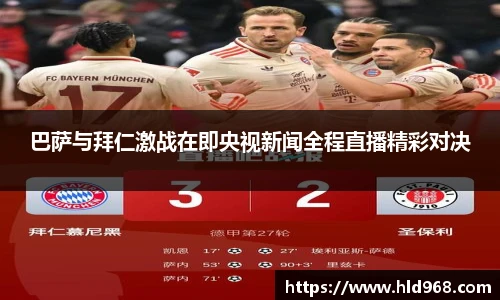 巴萨与拜仁激战在即央视新闻全程直播精彩对决