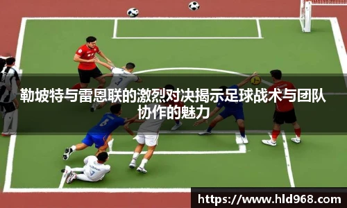 勒坡特与雷恩联的激烈对决揭示足球战术与团队协作的魅力
