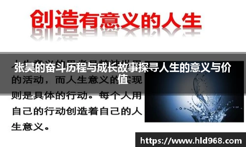 张昊的奋斗历程与成长故事探寻人生的意义与价值